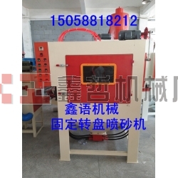 固定轉(zhuǎn)盤噴砂機 自動噴砂機 寧波噴砂機 寧波噴砂加工