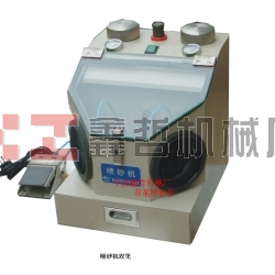 XZ-醫(yī)用筆試噴砂機(jī)，金銀首飾噴砂機(jī)，牙齒首飾噴砂機(jī)