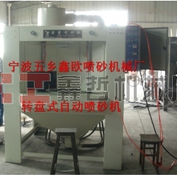 自動噴砂機，轉(zhuǎn)盤式自動噴砂機，間歇式自動噴砂機