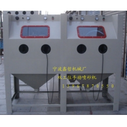 XZ-2010A手動(dòng)噴砂機(jī)，雙工位手動(dòng)噴砂機(jī)，非標(biāo)定做手動(dòng)噴砂機(jī)