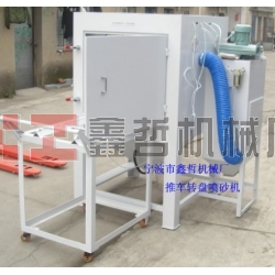 噴砂機(jī)，1010推車(chē)轉(zhuǎn)盤(pán)噴砂機(jī)，模具噴砂機(jī)