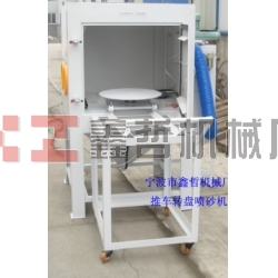 噴砂機(jī)，1010推車(chē)轉(zhuǎn)盤(pán)噴砂機(jī)，模具噴砂機(jī)